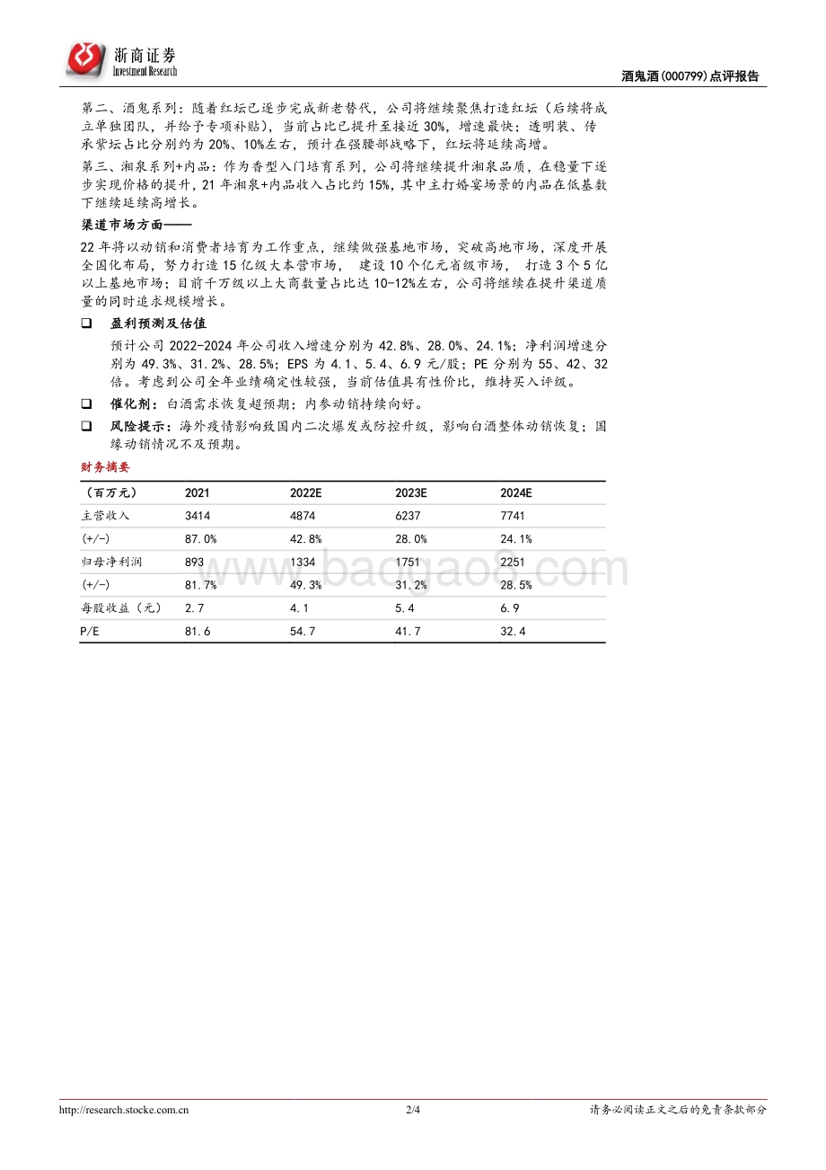 20220428-浙商证券-酒鬼酒-000799.SZ-酒鬼酒2021_2022Q1业绩点评_21年业绩亮眼_22年业绩高增可期_4页_1mb.pdf_第2页