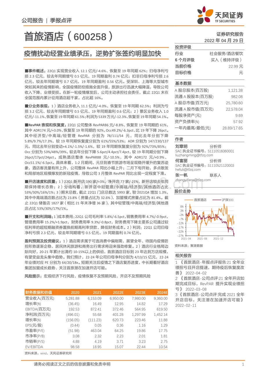 20220429-天风证券-首旅酒店-600258.SH-疫情扰动经营业绩承压_逆势扩张签约明显加快_3页_765kb.pdf_第1页