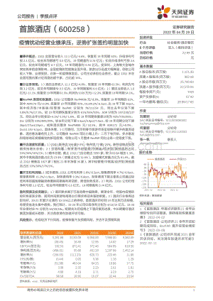 20220429-天风证券-首旅酒店-600258.SH-疫情扰动经营业绩承压_逆势扩张签约明显加快_3页_765kb.pdf