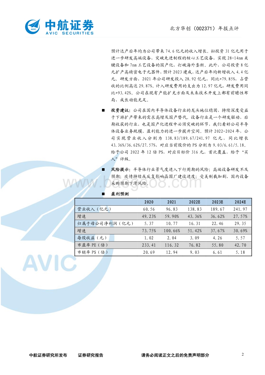 20220428-中航证券-北方华创-002371.SZ-2021年年报点评_业绩增长持续强劲_设备龙头成长动能充足_4页_685kb.pdf_第2页