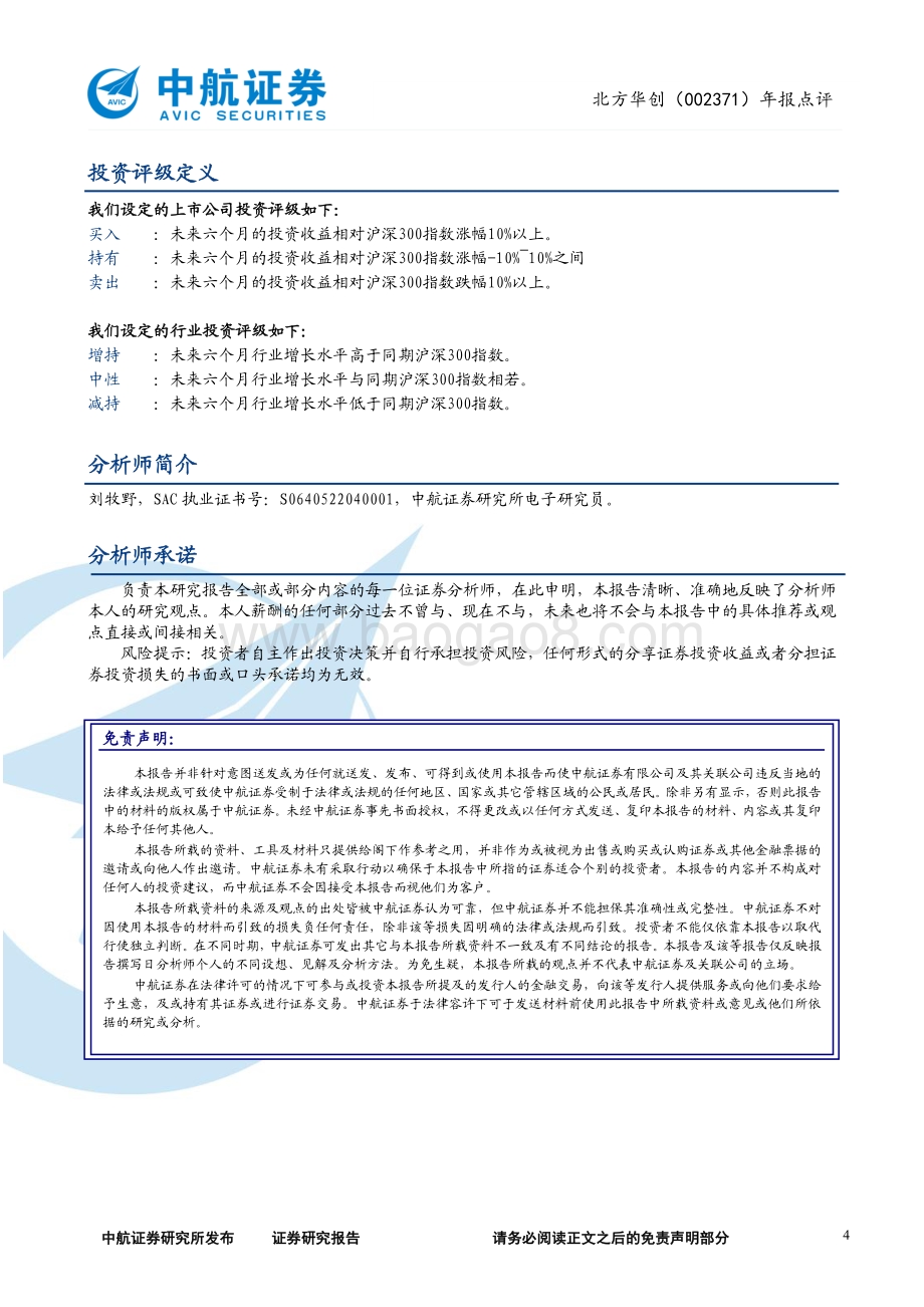20220428-中航证券-北方华创-002371.SZ-2021年年报点评_业绩增长持续强劲_设备龙头成长动能充足_4页_685kb.pdf_第4页