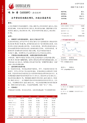 20220429-国联证券-味知香-605089.SH-全年营收实现稳定增长_加速全渠道布局_3页_273kb.pdf