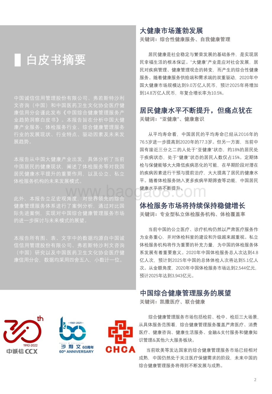 综合健康管理白皮书_68页_9mb.pdf_第2页