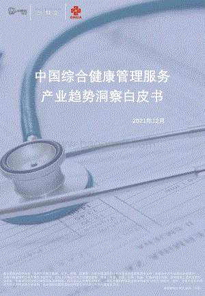 综合健康管理白皮书_68页_9mb.pdf