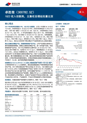 20220428-国信证券-卓胜微-300782.SZ-1Q22收入创新高_主集收发模组批量出货_6页_1mb.pdf