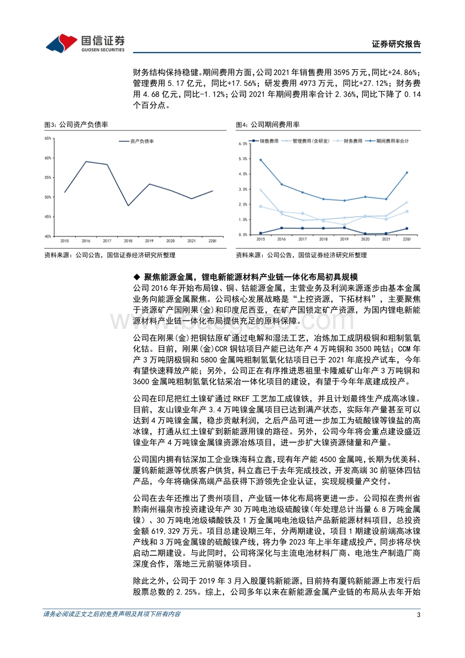 20220429-国信证券-盛屯矿业-600711.SH-2021年年报_2022年一季报点评_锂电新能源材料产业链一体化布局初具规模_7页_1mb.pdf_第3页