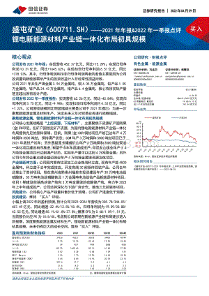 20220429-国信证券-盛屯矿业-600711.SH-2021年年报_2022年一季报点评_锂电新能源材料产业链一体化布局初具规模_7页_1mb.pdf