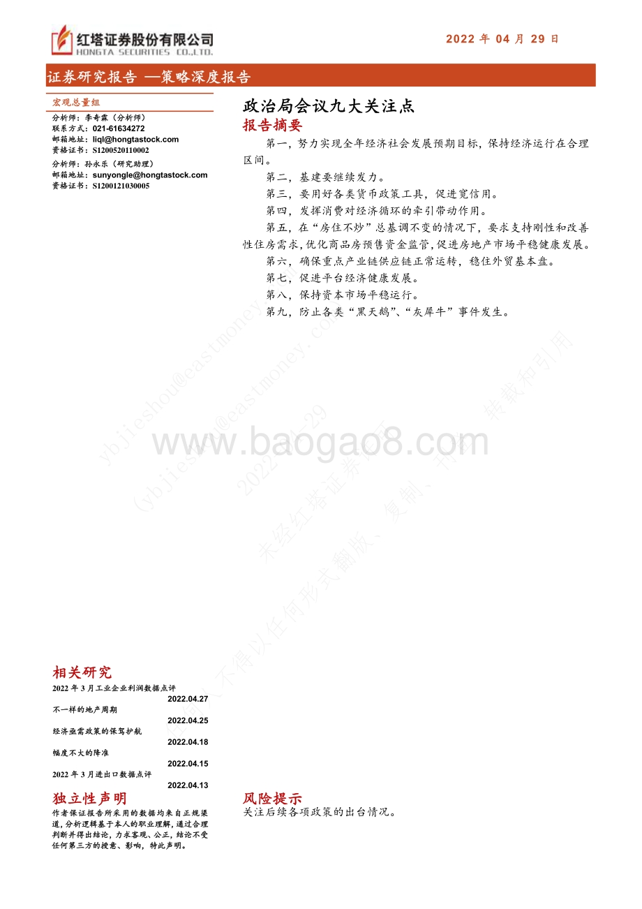20220429-红塔证券-策略深度报告_政治局会议九大关注点_9页_480kb.pdf_第1页