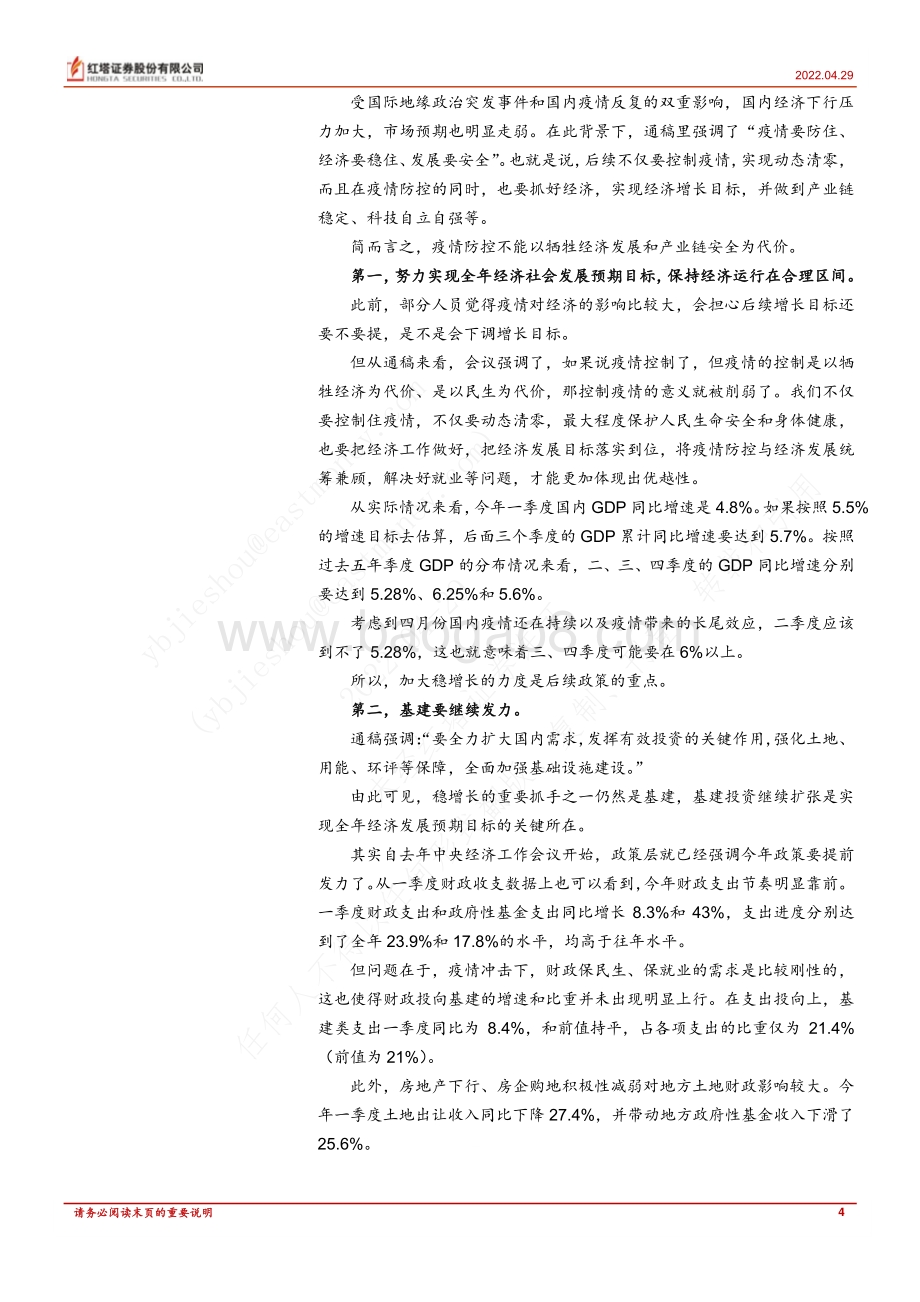 20220429-红塔证券-策略深度报告_政治局会议九大关注点_9页_480kb.pdf_第4页