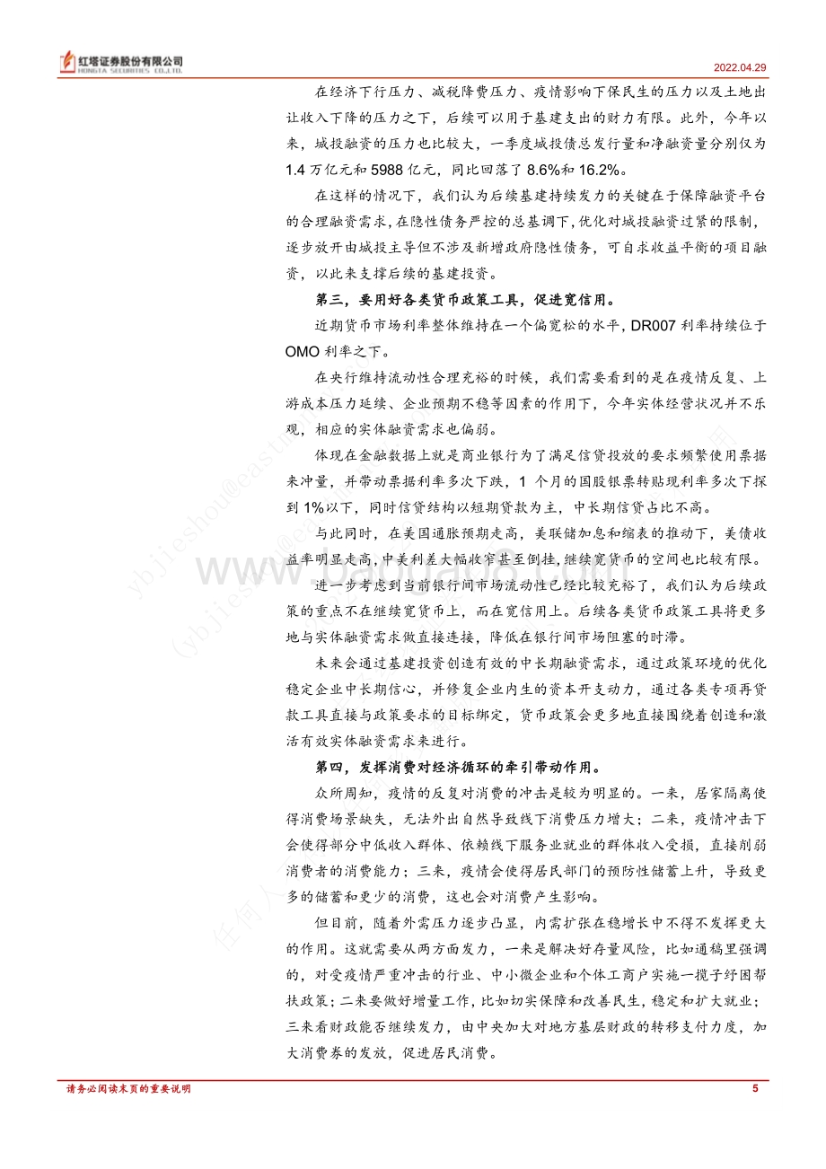 20220429-红塔证券-策略深度报告_政治局会议九大关注点_9页_480kb.pdf_第5页