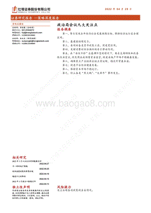 20220429-红塔证券-策略深度报告_政治局会议九大关注点_9页_480kb.pdf