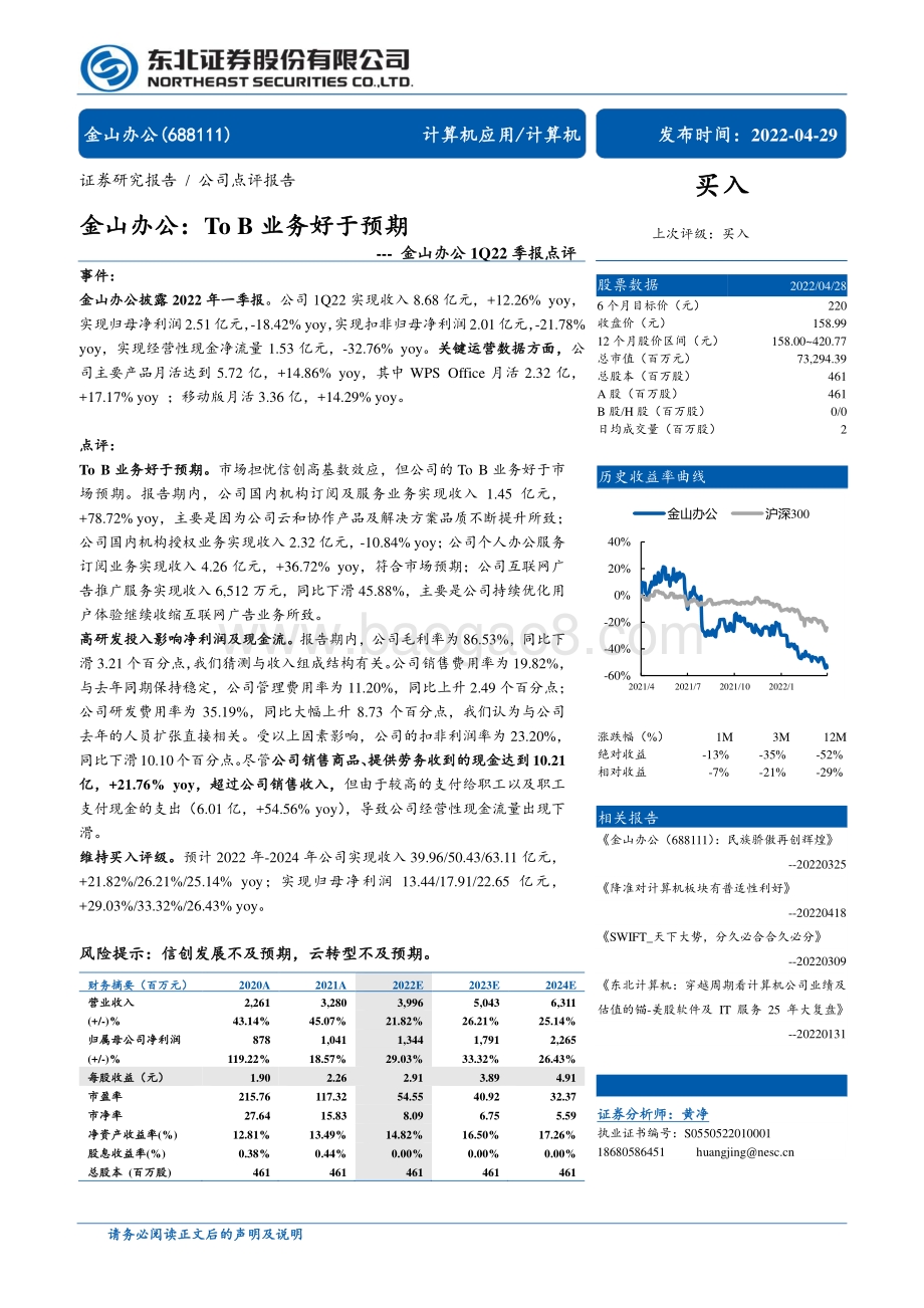 20220429-东北证券-金山办公-688111.SH-金山办公1Q22季报点评_ToB业务好于预期_4页_621kb.pdf_第1页