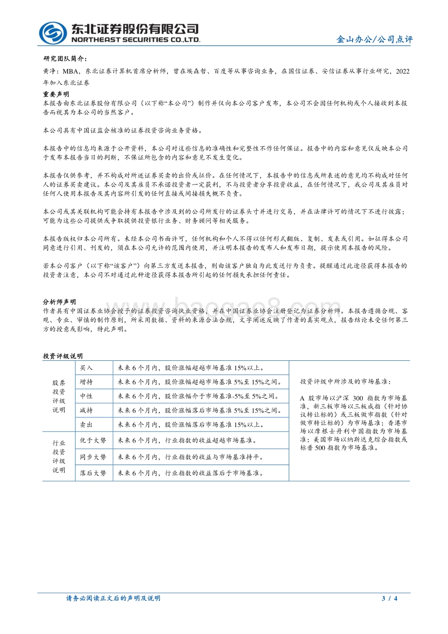 20220429-东北证券-金山办公-688111.SH-金山办公1Q22季报点评_ToB业务好于预期_4页_621kb.pdf_第3页