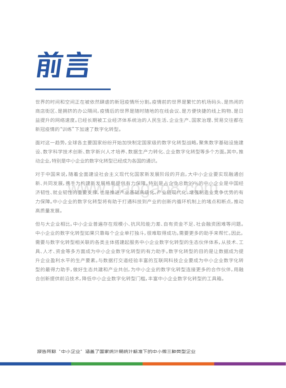 中小企业数字化转型报告_52页_6mb.pdf_第3页