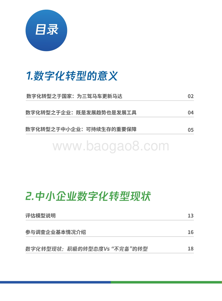 中小企业数字化转型报告_52页_6mb.pdf_第4页