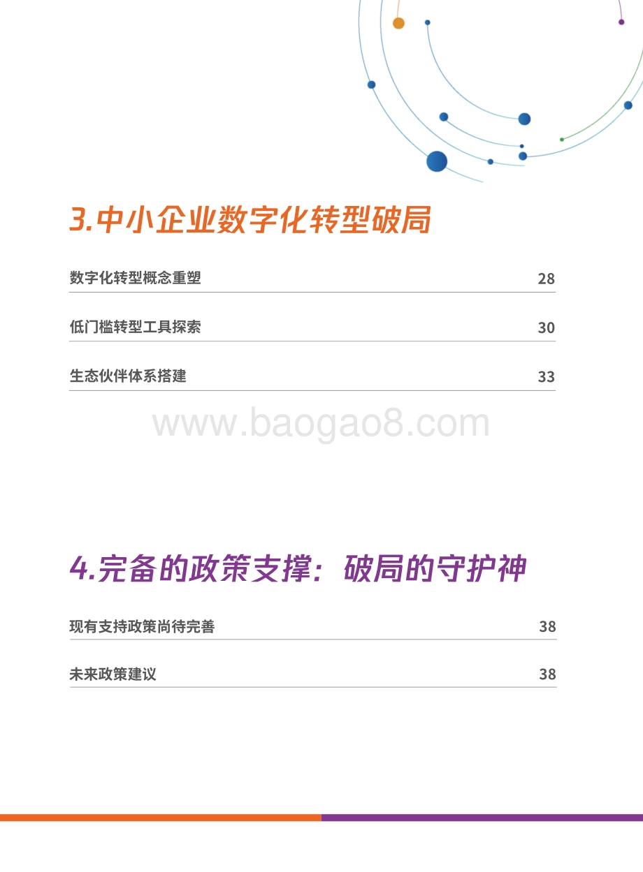 中小企业数字化转型报告_52页_6mb.pdf_第5页