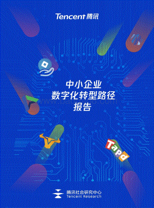 中小企业数字化转型报告_52页_6mb.pdf