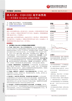20220428-浙商证券-洋河股份-002304.SZ-洋河股份2021_22Q1业绩点评报告_拐点已至_21Q4+22Q1超市场预期_4页_971kb.pdf