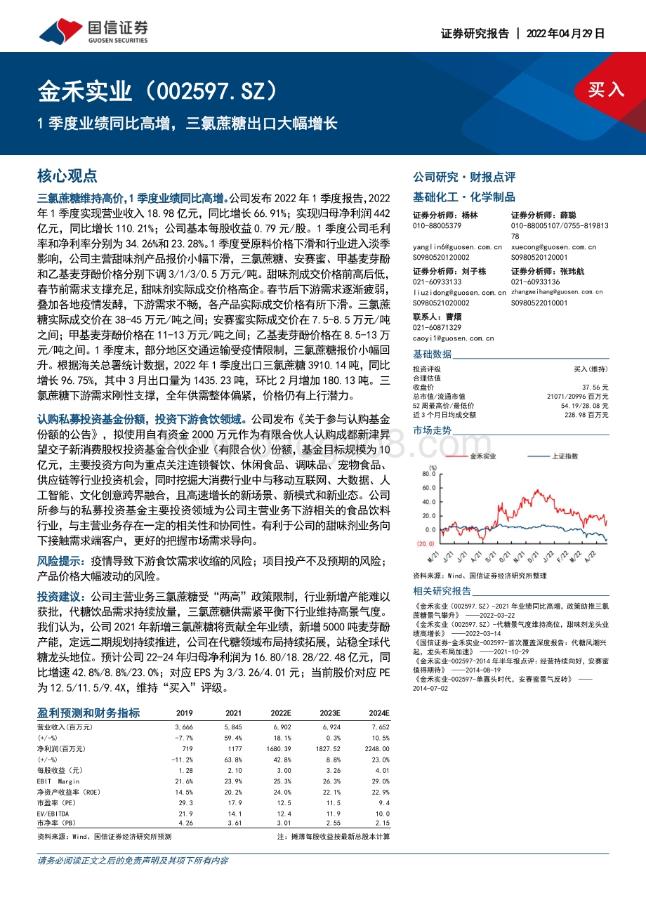 20220429-国信证券-金禾实业-002597.SZ-1季度业绩同比高增_三氯蔗糖出口大幅增长_6页_446kb.pdf