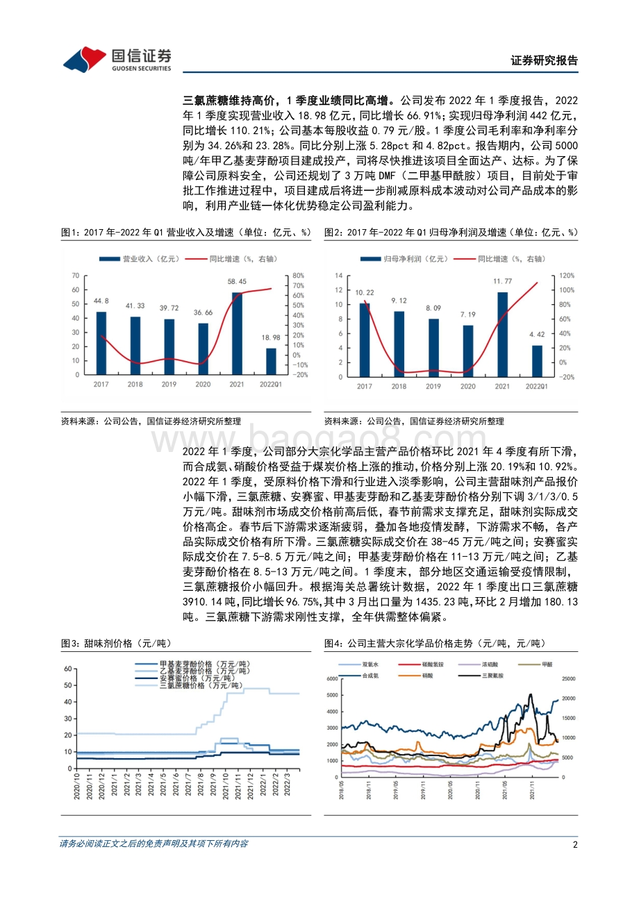20220429-国信证券-金禾实业-002597.SZ-1季度业绩同比高增_三氯蔗糖出口大幅增长_6页_446kb.pdf_第2页