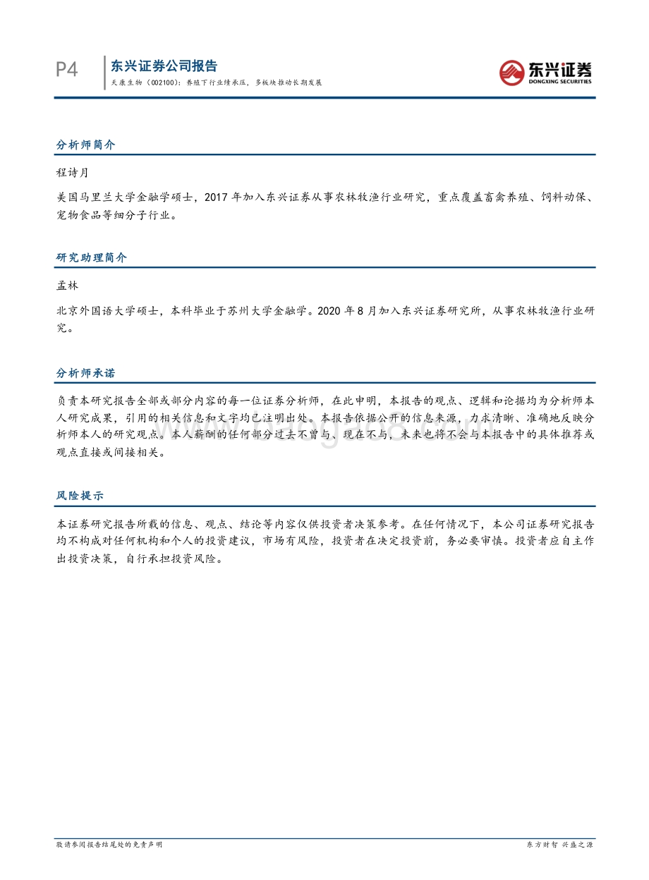 20220429-东兴证券-天康生物-002100.SZ-养殖下行业绩承压_多板块推动长期发展_5页_394kb.pdf_第4页