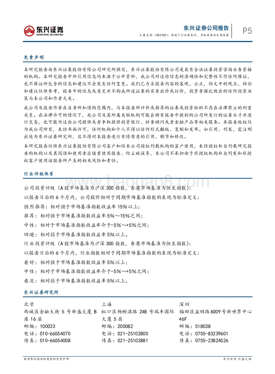 20220429-东兴证券-天康生物-002100.SZ-养殖下行业绩承压_多板块推动长期发展_5页_394kb.pdf_第5页