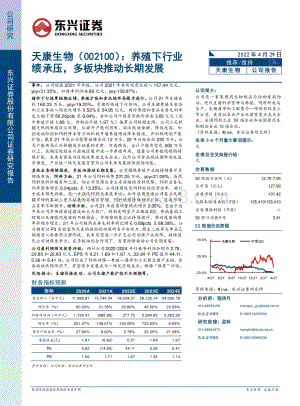 20220429-东兴证券-天康生物-002100.SZ-养殖下行业绩承压_多板块推动长期发展_5页_394kb.pdf
