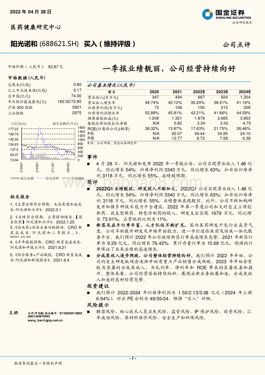 20220428-国金证券-阳光诺和-688621.SH-一季报业绩靓丽_公司经营持续向好_4页_1mb.pdf_第1页
