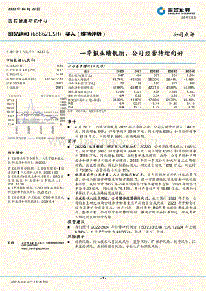 20220428-国金证券-阳光诺和-688621.SH-一季报业绩靓丽_公司经营持续向好_4页_1mb.pdf