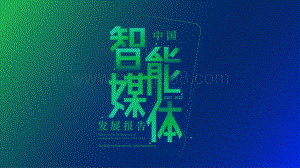 中国智能媒体发展报告（2021-2022）_88页_8mb.pdf