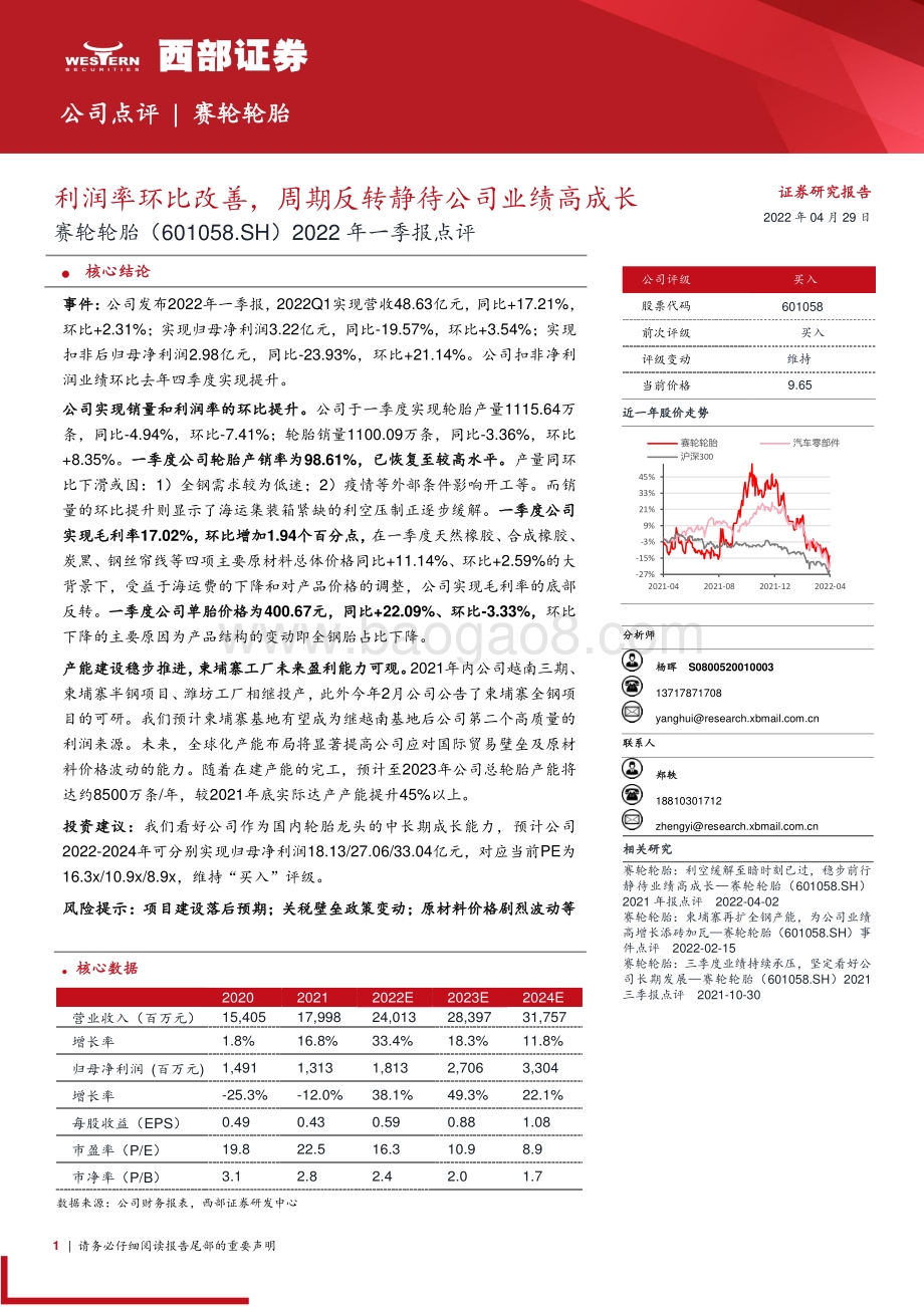 20220429-西部证券-赛轮轮胎-601058.SH-2022年一季报点评_利润率环比改善_周期反转静待公司业绩高成长_3页_281kb.pdf_第1页