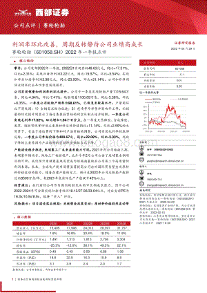20220429-西部证券-赛轮轮胎-601058.SH-2022年一季报点评_利润率环比改善_周期反转静待公司业绩高成长_3页_281kb.pdf