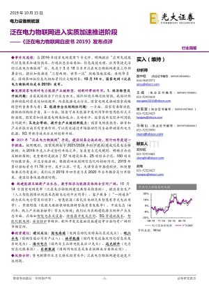20191015-光大证券-《泛在电力物联网白皮书2019》发布点评：泛在电力物联网进入实质加速推进阶段_2页_582kb.pdf