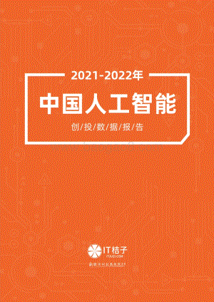 2021-2022年中国人工智能产业创业与投资报告-IT桔子_56页_12mb.pdf