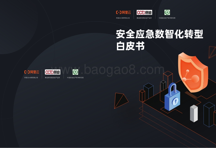 冬奥会之际《安全应急数智化转型白皮书》重磅发布！-21页_13mb.pdf_第1页