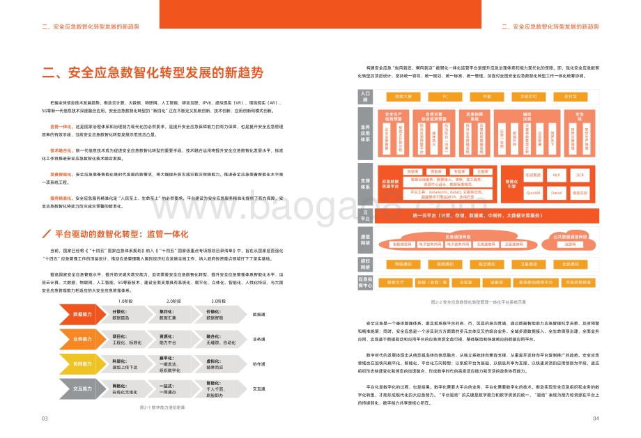 冬奥会之际《安全应急数智化转型白皮书》重磅发布！-21页_13mb.pdf_第4页