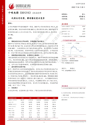 20220428-国联证券-千味央厨-001215.SZ-巩固自有优势_静待餐饮需求复苏_3页_293kb.pdf