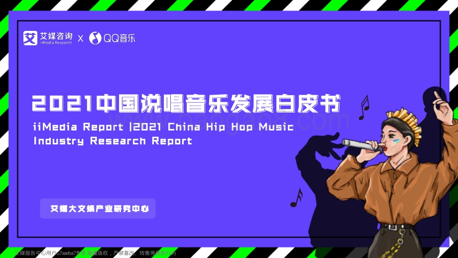 2021中国说唱音乐发展白皮书-30页_7mb.pdf_第1页