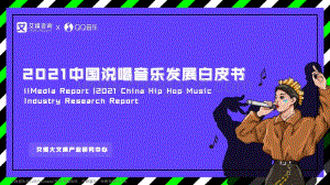 2021中国说唱音乐发展白皮书-30页_7mb.pdf
