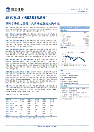 20220429-国盛证券-顾家家居-603816.SH-强阿尔法能力显现_大家居发展进入快车道_3页_566kb.pdf