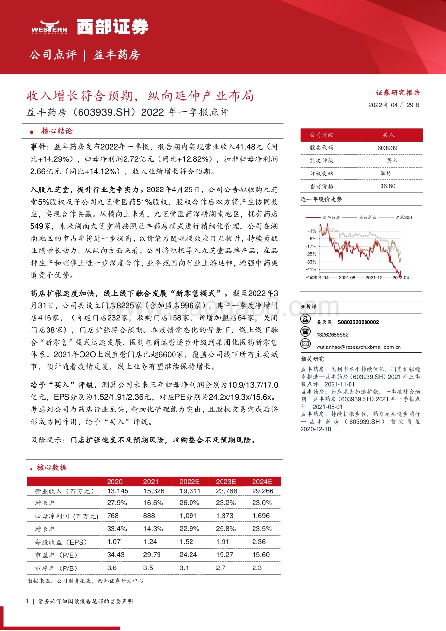 20220429-西部证券-益丰药房-603939.SH-2022年一季报点评_收入增长符合预期_纵向延伸产业布局_3页_252kb.pdf_第1页