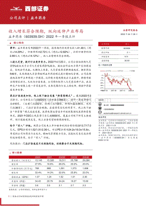 20220429-西部证券-益丰药房-603939.SH-2022年一季报点评_收入增长符合预期_纵向延伸产业布局_3页_252kb.pdf