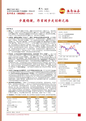 20220428-西南证券-恩华药业-002262.SZ-步履稳健_昂首阔步走创新之路_4页_1mb.pdf