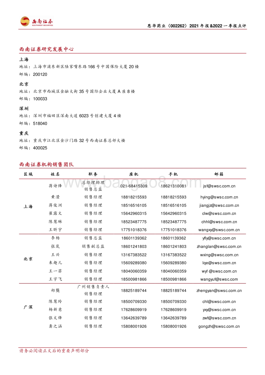 20220428-西南证券-恩华药业-002262.SZ-步履稳健_昂首阔步走创新之路_4页_1mb.pdf_第4页
