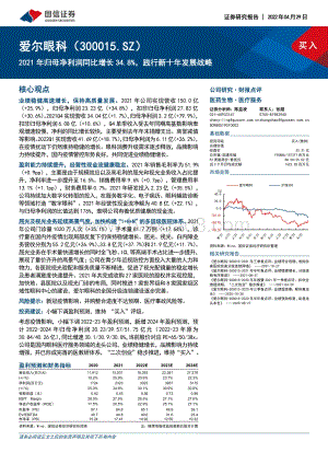 20220429-国信证券-爱尔眼科-300015.SZ-2021年归母净利润同比增长34.8_践行新十年发展战略_8页_1mb.pdf