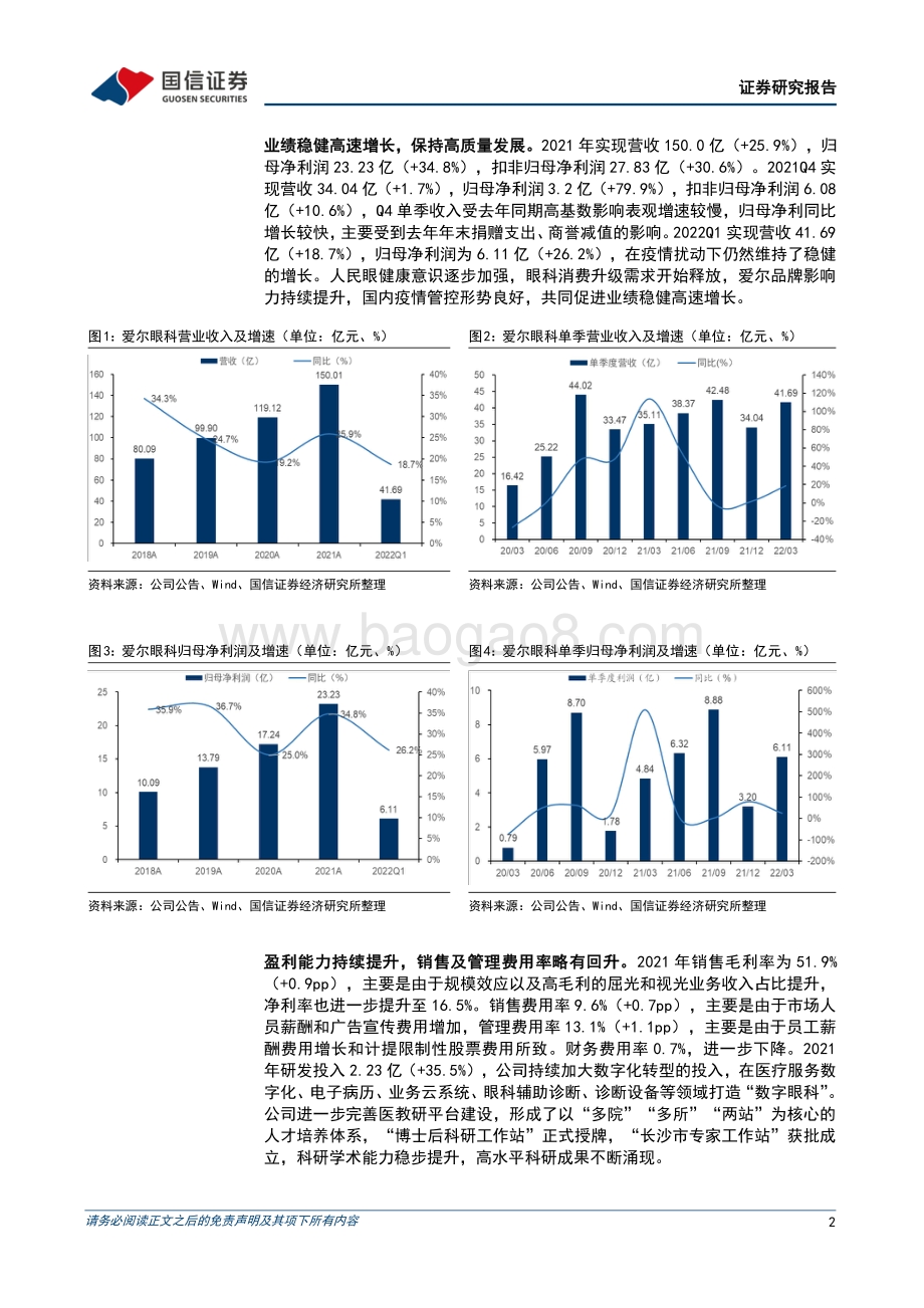 20220429-国信证券-爱尔眼科-300015.SZ-2021年归母净利润同比增长34.8_践行新十年发展战略_8页_1mb.pdf_第2页