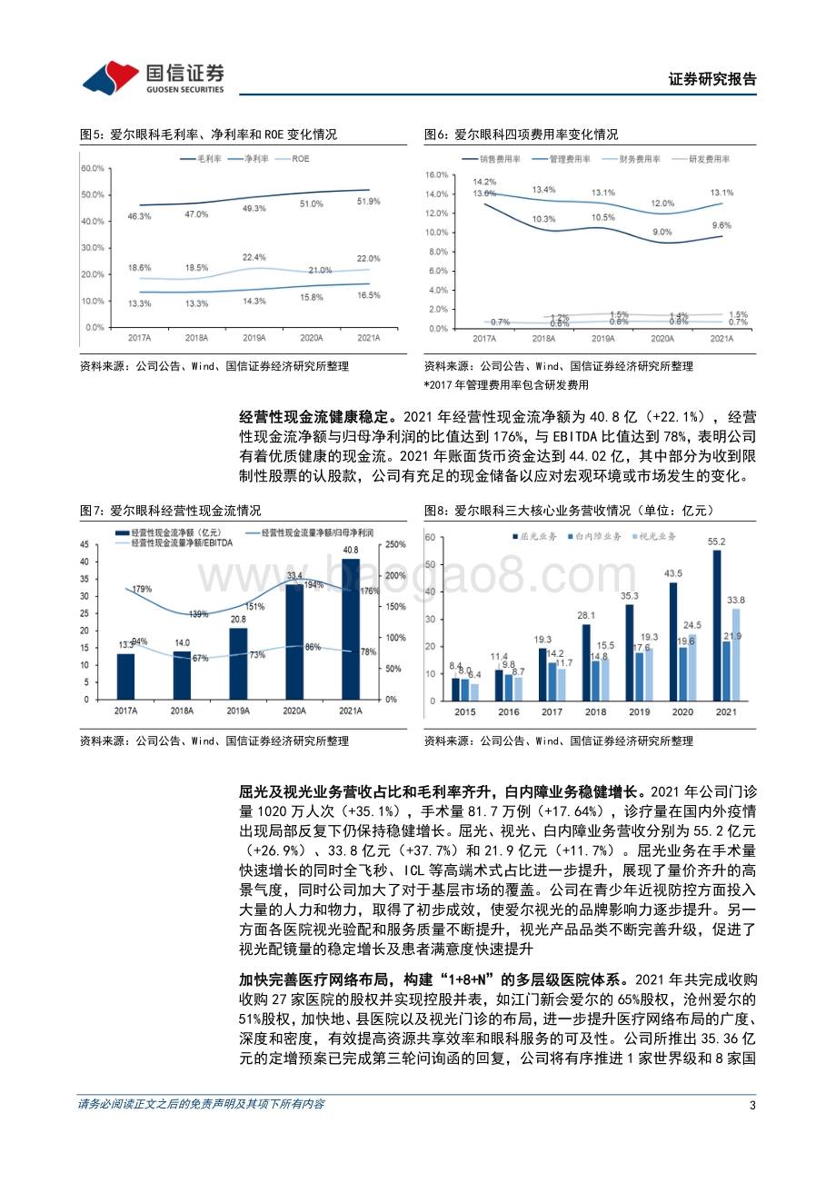 20220429-国信证券-爱尔眼科-300015.SZ-2021年归母净利润同比增长34.8_践行新十年发展战略_8页_1mb.pdf_第3页