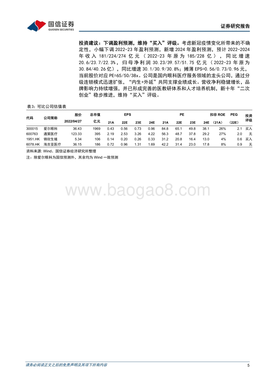 20220429-国信证券-爱尔眼科-300015.SZ-2021年归母净利润同比增长34.8_践行新十年发展战略_8页_1mb.pdf_第5页