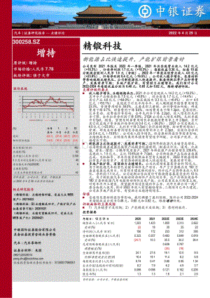 20220429-中银证券-精锻科技-300258.SZ-新能源占比快速提升_产能扩张前景看好_6页_554kb.pdf