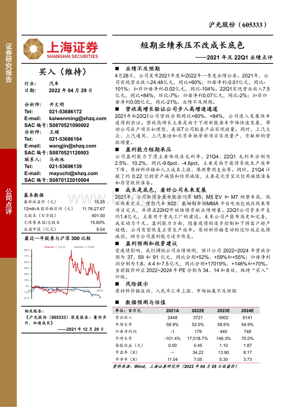 20220429-上海证券-沪光股份-605333.SH-2021年及22Q1业绩点评_短期业绩承压不改成长底色_3页_670kb.pdf_第1页